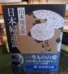 日本婦道記