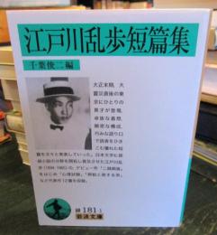 江戸川乱歩短篇集