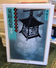 泉鏡花集 : 黒壁