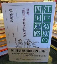 江戸初期の四国遍路