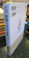 江戸初期の四国遍路