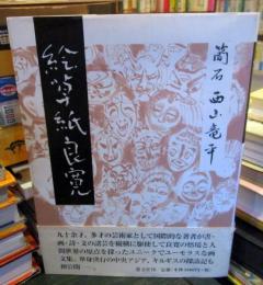 絵草紙良寛　　サイン本