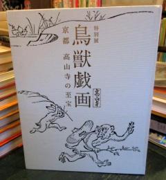 鳥獣戯画 : 京都高山寺の至宝 : 特別展 : 高山寺