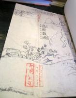 鳥獣戯画 : 京都高山寺の至宝 : 特別展 : 高山寺
