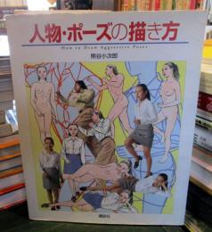 人物・ポーズの描き方