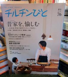 チルチンびと　76　2013年夏　昔家を、愉しむ