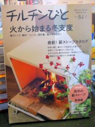 チルチンびと　　特集　火から始まる冬支度　　
季刊86　　2016冬