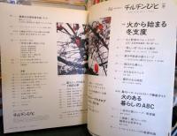 チルチンびと　　特集　火から始まる冬支度　　
季刊86　　2016冬