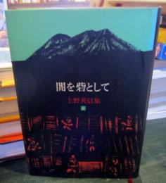 上野英信集