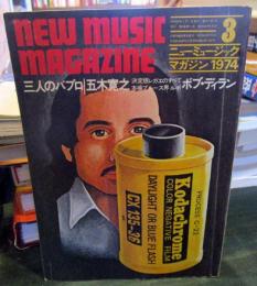 ニューミュージックマガジン　1974年3月
五木寛之　ボブ・ディラン・レガエのすべて