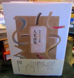 人名詩集 : 茨木のり子詩集