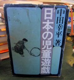 日本の児童遊戯