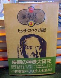 ヒッチコック万歳!