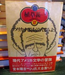 アメリカ小説を読んでみよう