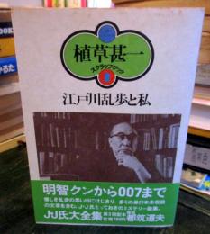 江戸川乱歩と私