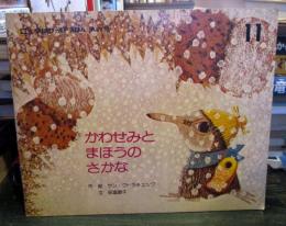 かわせみとまほうのさかな　　学研ワールドえほん　第68号
昭和52年11月号