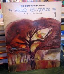 ちっちょのだいすきなき　学研ワールドえほん　昭和53年1月号　第70号