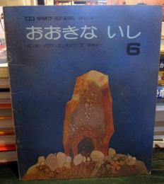 おおきないし　学研ワールドえほん　
昭和52年6月号　第63号