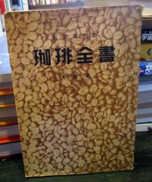 珈琲全書 （上巻） 生産篇