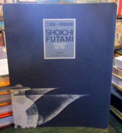 二見彰一銅版画集 : 1968-1986