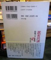 「医食同源」陰陽バランス食のすすめ : 陰陽を生かして制限食をやめよう