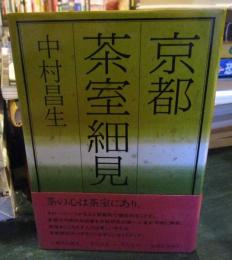 京都茶室細見