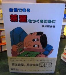 自慢できる茶室をつくるために