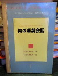 茶の湯英会話
