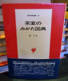 茶室のみかた図典