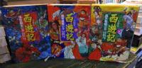 西遊記　上中下　全3巻セット