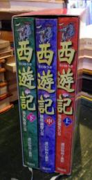 西遊記　上中下　全3巻セット