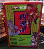 西遊記　上中下　全3巻セット