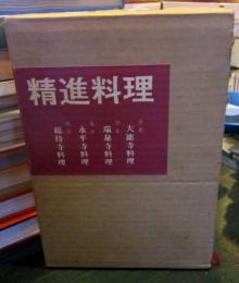 精進料理 : 大徳寺料理・瑞泉寺料理・永平寺料理・総持寺料理