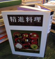 精進料理 : 大徳寺料理・瑞泉寺料理・永平寺料理・総持寺料理