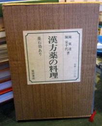 漢方薬の料理 : 薬石効あり