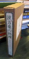 漢方薬の料理 : 薬石効あり