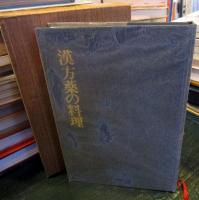 漢方薬の料理 : 薬石効あり