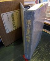 漢方薬の料理 : 薬石効あり