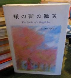 蟻の街の微笑
