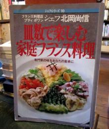 皿数で楽しむ家庭フランス料理 : 専門家の味をあなたの食卓に
