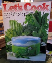 ここがポイント洋風料理