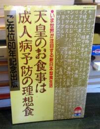 天皇のお食事は成人病予防の理想食　わたしの健康別冊
