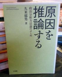 原因を推論する = Causal Inference and Political Analysis : 政治分析方法論のすゝめ