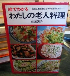 絵でわかるわたしの老人料理