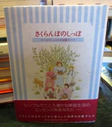さくらんぼのしっぽ : マリ=エマニュエルのお菓子ノート