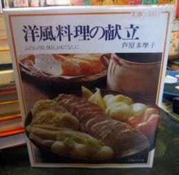 洋風料理の献立 : ふだんの日、休日、おもてなしに