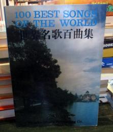 世界名歌百曲集