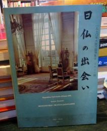 日仏の出会い : 1970年大阪万国博覧会フランス館