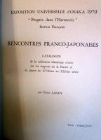 日仏の出会い : 1970年大阪万国博覧会フランス館