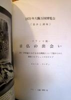 日仏の出会い : 1970年大阪万国博覧会フランス館